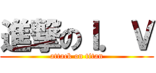 進撃のＩ．Ｖ (attack on titan)