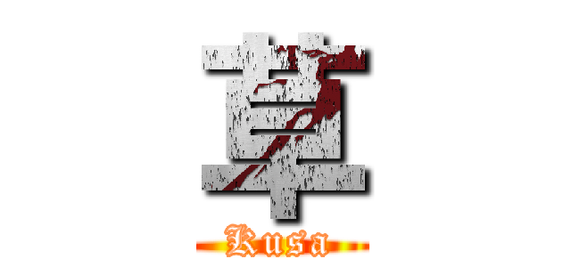 草 (Kusa)