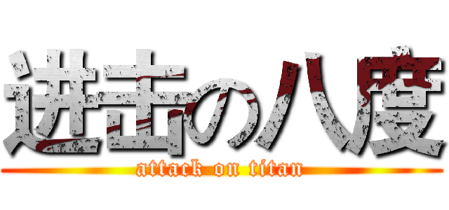 进击の八度 (attack on titan)