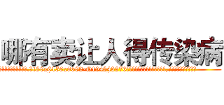 哪有卖让人得传染病 (哪有卖让人得传染病【电.话186x0156x9662-Q194843976林氏药业】我们做的是长期生意,靠的是老客户长期支持
参考消息网2月20日报道 韩媒称，“剩女多、离婚率高的城市，房价一定会上涨。”这是中国经济学家金岩石2016年12月参加在上海举行的房地产相关论坛时说的话。
)