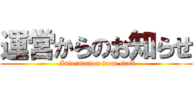 運営からのお知らせ ( Information from staff)