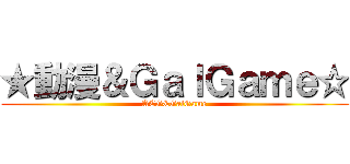 ★動漫＆ＧａｌＧａｍｅ☆ (ACG&GalGame)