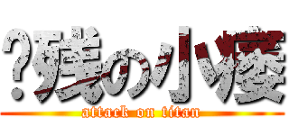 脑残の小痿 (attack on titan)