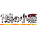 脑残の小痿 (attack on titan)