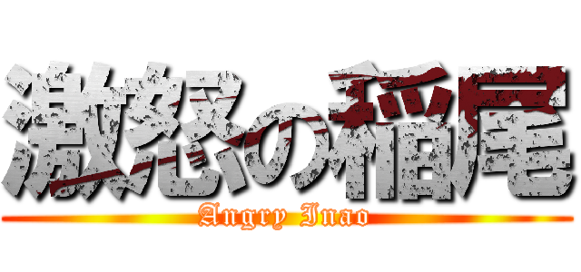 激怒の稲尾 (Angry Inao)