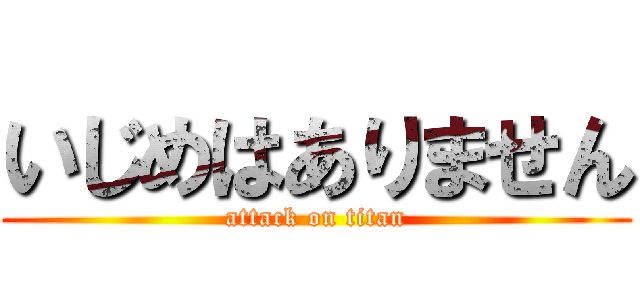 いじめはありません (attack on titan)