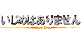 いじめはありません (attack on titan)