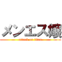 メンエス嬢 (attack on titan)