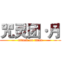 咒灵团·月 (attack on titan)
