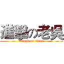 進擊の老吳 (attack on titan)