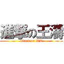 進撃の王濤 (attack on WT)