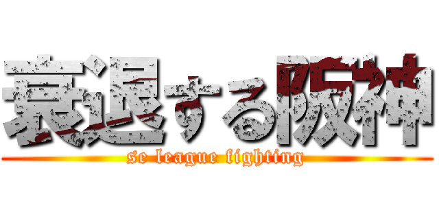 衰退する阪神 (se league fighting)
