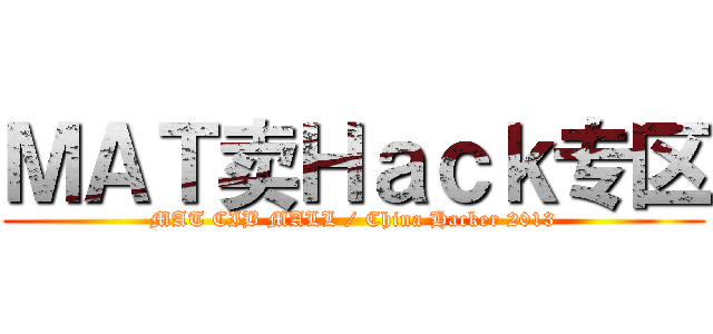 ＭＡＴ卖Ｈａｃｋ专区 (MAT CIB MALL / China Hacker 2013)