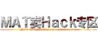 ＭＡＴ卖Ｈａｃｋ专区 (MAT CIB MALL / China Hacker 2013)