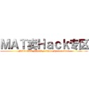 ＭＡＴ卖Ｈａｃｋ专区 (MAT CIB MALL / China Hacker 2013)