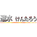 速水 けんたろう (attack on titan)