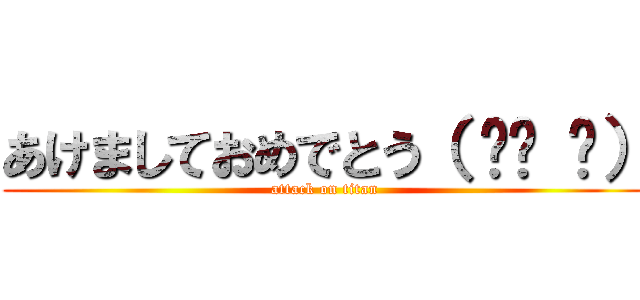 あけましておめでとう（ ՞ਊ ՞） (attack on titan)