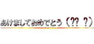 あけましておめでとう（ ՞ਊ ՞） (attack on titan)