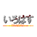 いろはす (ILOHAS)