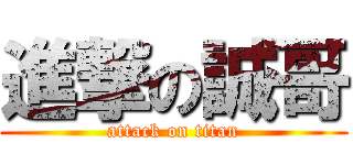 進撃の誠哥 (attack on titan)