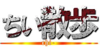 ちい散歩 (chi-)