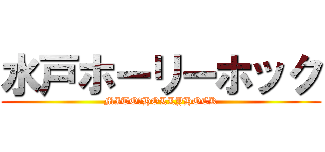 水戸ホーリーホック (MITO　HOLLYHOCK)