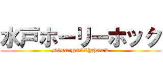 水戸ホーリーホック (MITO　HOLLYHOCK)