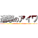 進撃のアイワ (attack on aiwa)