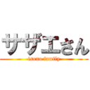 サザエさん (isono family)