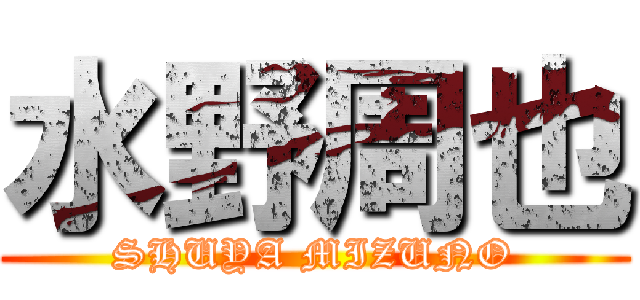 水野周也 (SHUYA MIZUNO)