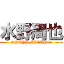 水野周也 (SHUYA MIZUNO)