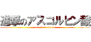 進撃のアスコルビン酸 (attack on ascoru)