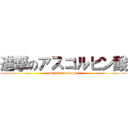 進撃のアスコルビン酸 (attack on ascoru)