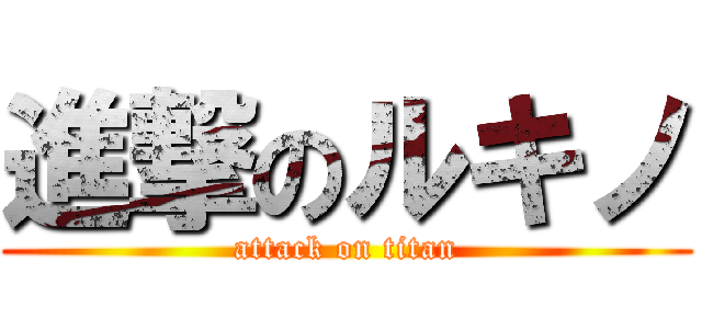 進撃のルキノ (attack on titan)