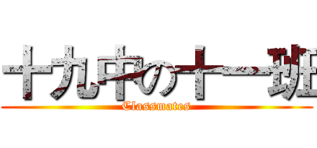 十九中の十一班 (Classmates)