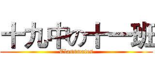 十九中の十一班 (Classmates)