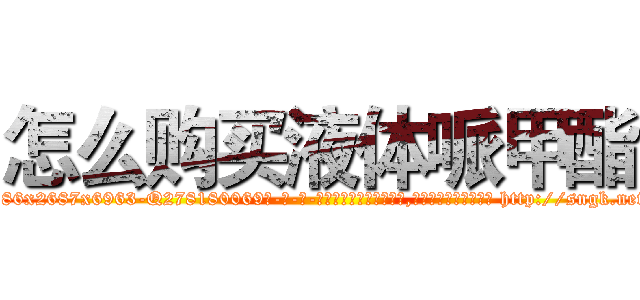 怎么购买液体哌甲酯 (怎么购买液体哌甲酯【电-186x2687x6963-Q278180069元-吉-药-业】我们做的是长期生意,靠的是老客户长期支持 http://sngk.net/fgSTGS
)