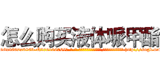 怎么购买液体哌甲酯 (怎么购买液体哌甲酯【电-186x2687x6963-Q278180069元-吉-药-业】我们做的是长期生意,靠的是老客户长期支持 http://sngk.net/fgSTGS
)