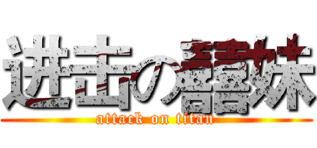 进击の囍妹 (attack on titan)