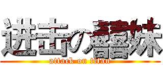 进击の囍妹 (attack on titan)
