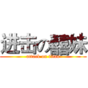 进击の囍妹 (attack on titan)