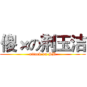 傻×の荆玉洁 (attack on SB)