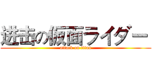 进击の仮面ライダー  (attack on titan)