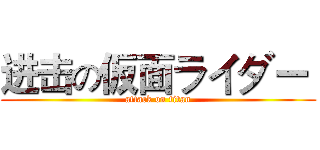 进击の仮面ライダー  (attack on titan)