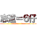 志遠＝６仔 (attack on titan)