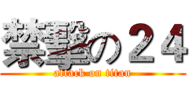 禁擊の２４ (attack on titan)