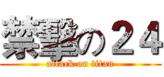 禁擊の２４ (attack on titan)