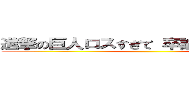 進撃の巨人ロスすぎて 卒論が手に付かない ()