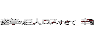 進撃の巨人ロスすぎて 卒論が手に付かない ()