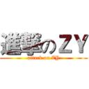 進撃のＺＹ (attack on ZY)
